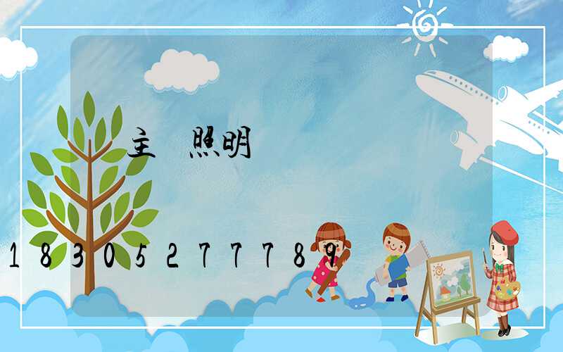 無主燈照明設計