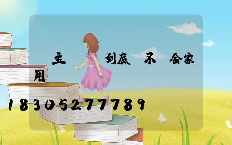 無主燈設計到底適不適合家用