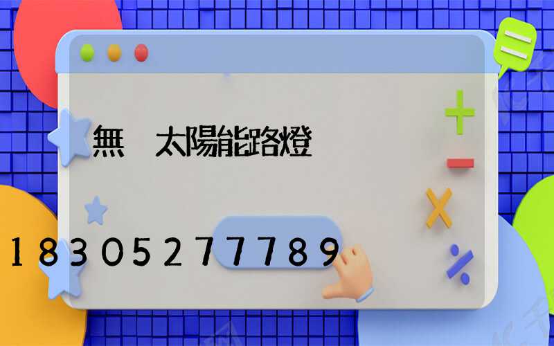 無桿太陽能路燈