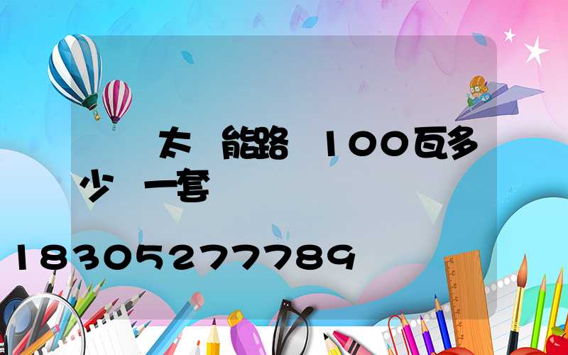 無桿太陽能路燈100瓦多少錢一套