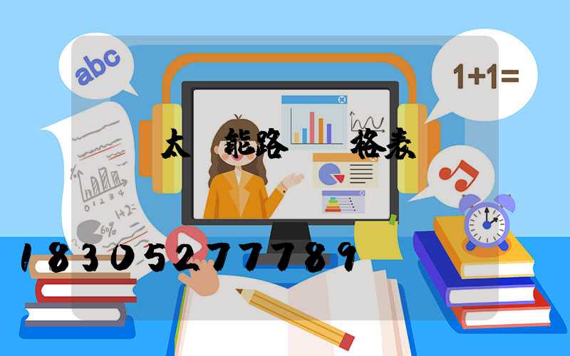 無桿太陽能路燈價格表