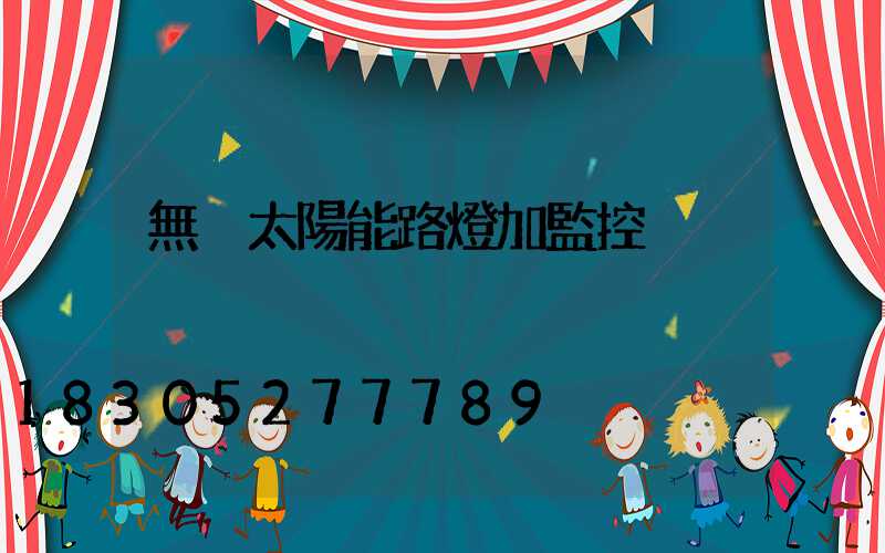 無桿太陽能路燈加監控