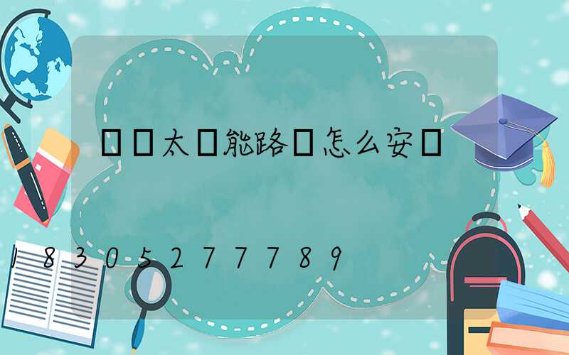 無桿太陽能路燈怎么安裝