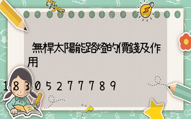 無桿太陽能路燈的價錢及作用