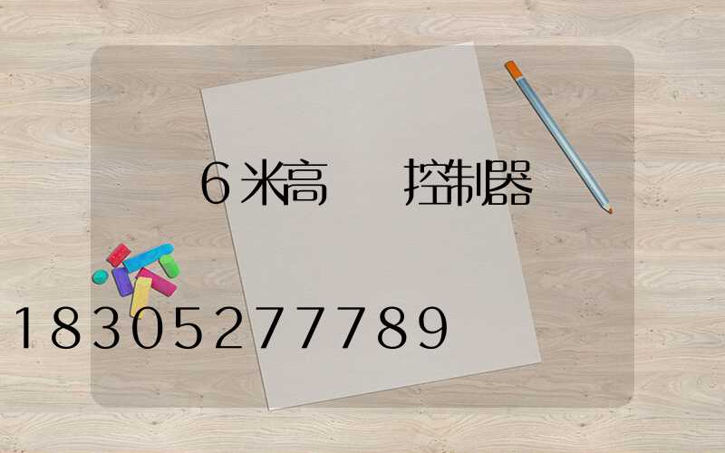 無錫6米高桿燈控制器