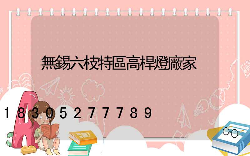 無錫六枝特區高桿燈廠家