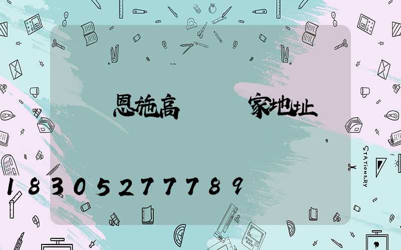 無錫恩施高桿燈廠家地址