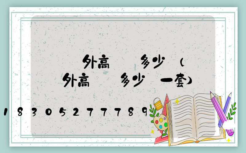 無錫戶外高桿燈多少錢(無錫戶外高桿燈多少錢一套)
