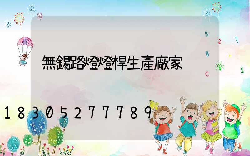 無錫路燈燈桿生產廠家