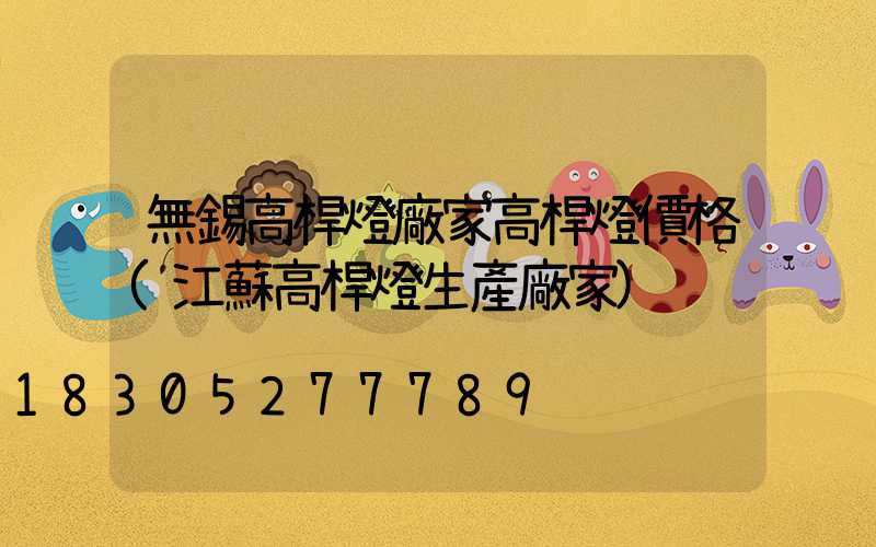 無錫高桿燈廠家高桿燈價格(江蘇高桿燈生產廠家)
