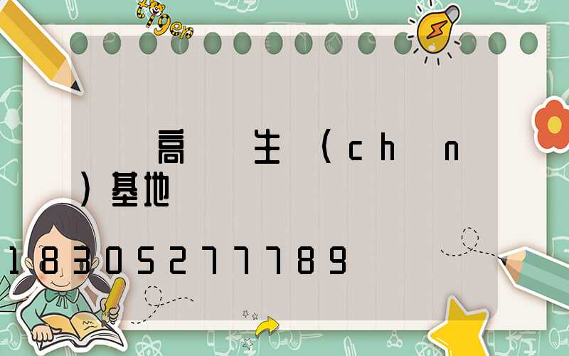 無錫高桿燈生產(chǎn)基地