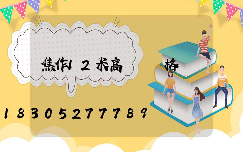 焦作12米高桿燈價格