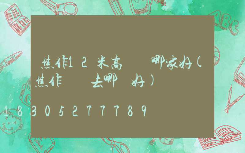 焦作12米高桿燈哪家好(焦作買燈去哪買好)