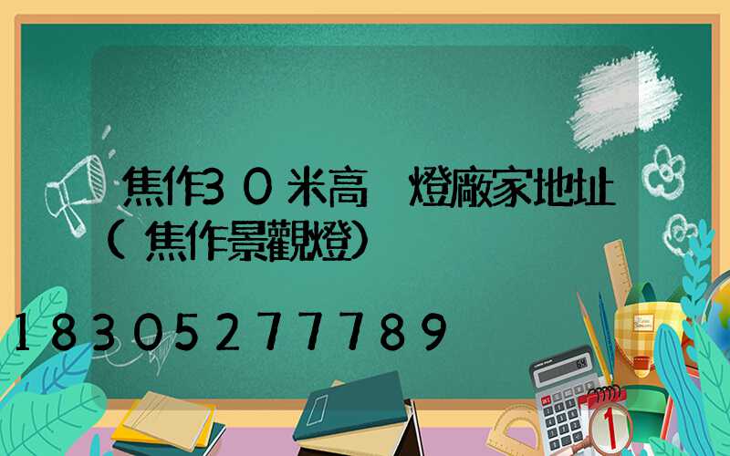 焦作30米高桿燈廠家地址(焦作景觀燈)