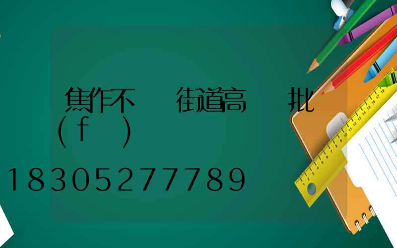 焦作不銹鋼街道高桿燈批發(fā)