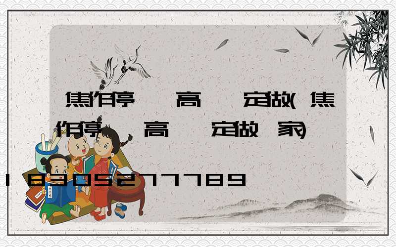 焦作停車場高桿燈定做(焦作停車場高桿燈定做廠家)