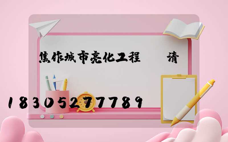 焦作城市亮化工程報價清單
