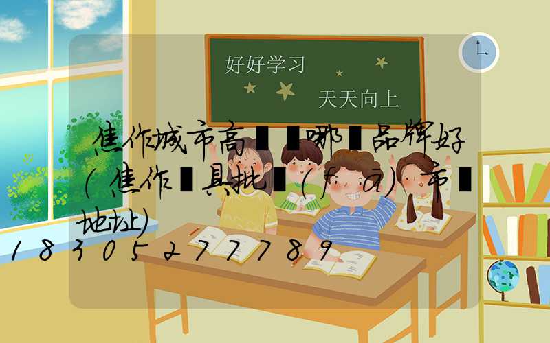 焦作城市高桿燈哪個品牌好(焦作燈具批發(fā)市場地址)