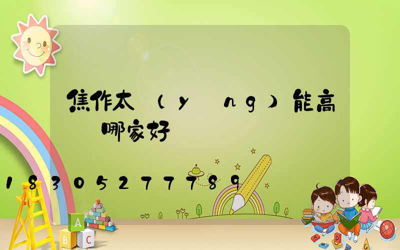 焦作太陽(yáng)能高桿燈哪家好