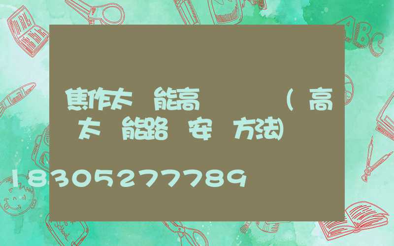 焦作太陽能高桿燈設計(高桿太陽能路燈安裝方法)