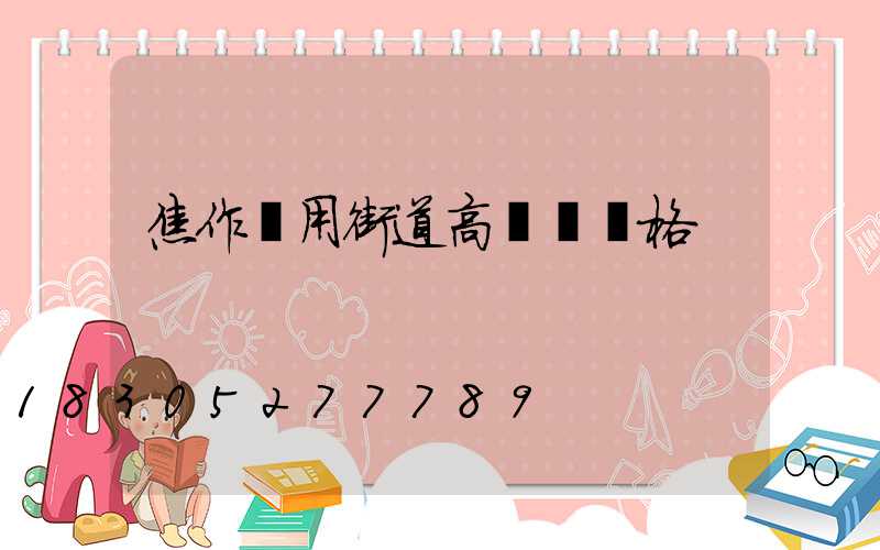 焦作實用街道高桿燈價格