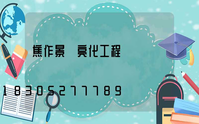 焦作景觀亮化工程報價