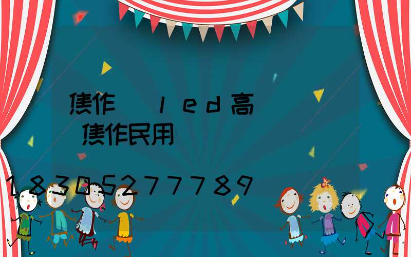 焦作機場led高桿燈報價(焦作民用機場規劃)