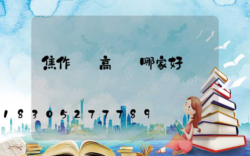 焦作機場高桿燈哪家好