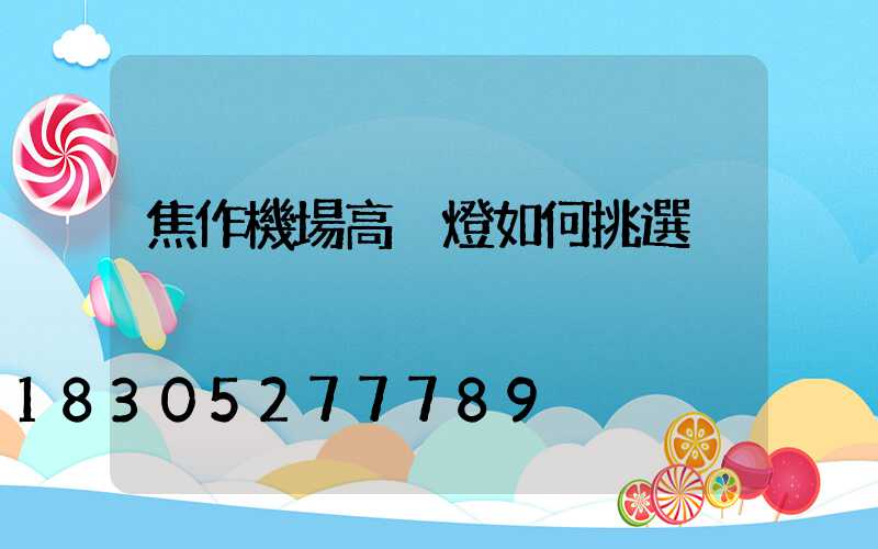焦作機場高桿燈如何挑選
