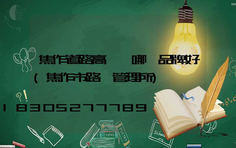 焦作道路高桿燈哪個品牌好(焦作市路燈管理所)