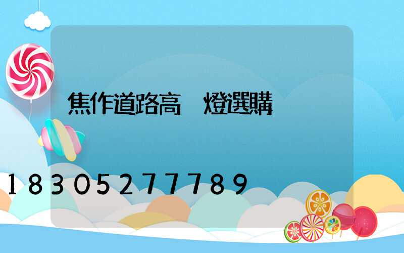 焦作道路高桿燈選購
