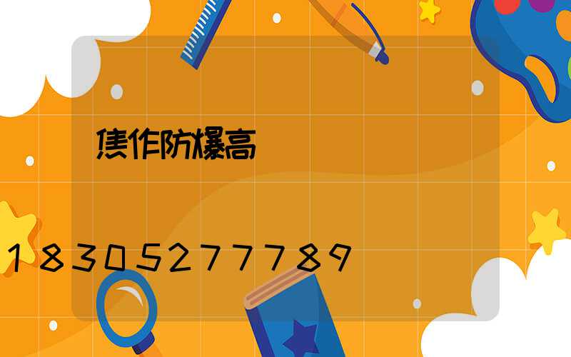 焦作防爆高桿燈