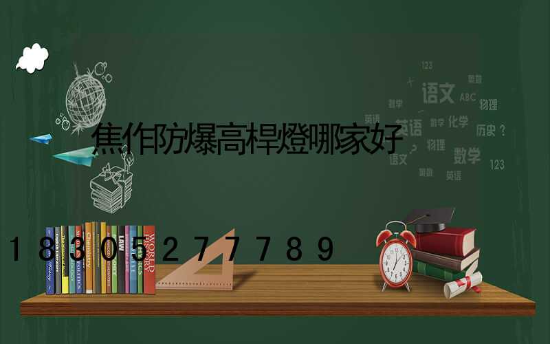 焦作防爆高桿燈哪家好