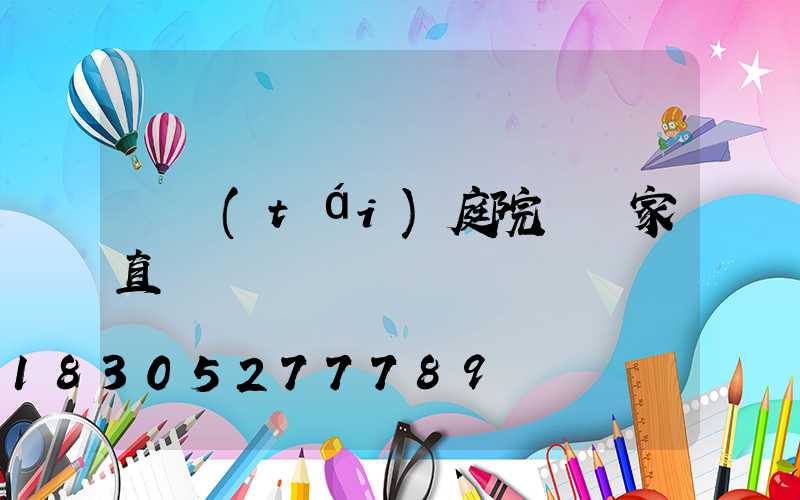 煙臺(tái)庭院燈廠家直銷