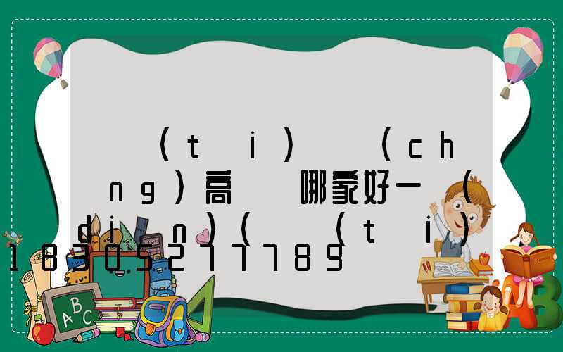 煙臺(tái)廣場(chǎng)高桿燈哪家好一點(diǎn)(煙臺(tái)燈具市場(chǎng)哪里最好)