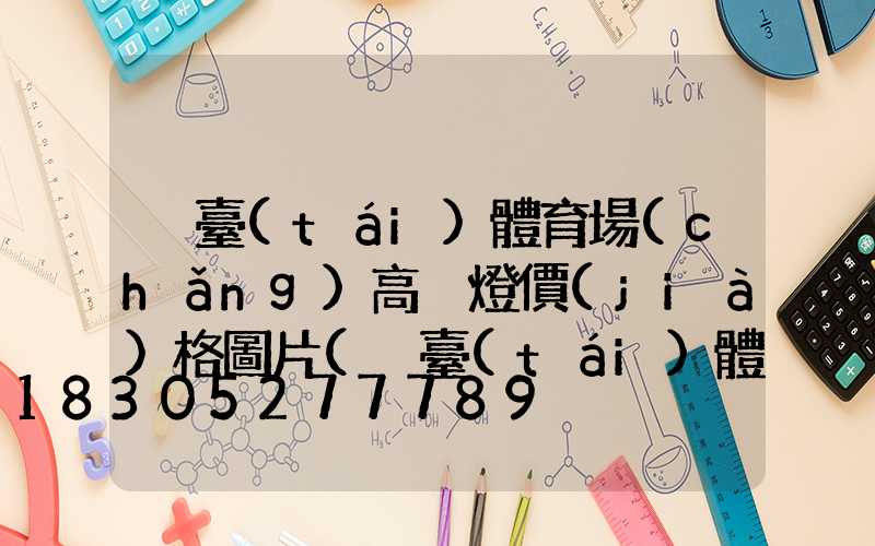 煙臺(tái)體育場(chǎng)高桿燈價(jià)格圖片(煙臺(tái)體育場(chǎng)高桿燈價(jià)格圖片及價(jià)格)
