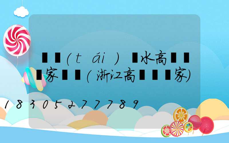 煙臺(tái)麗水高桿燈廠家電話(浙江高桿燈廠家)