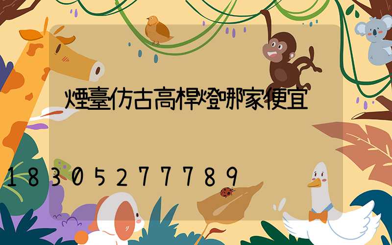 煙臺仿古高桿燈哪家便宜