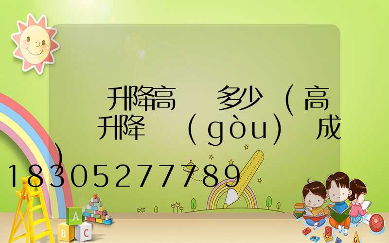 煙臺升降高桿燈多少錢(高桿燈升降機構(gòu)組成)