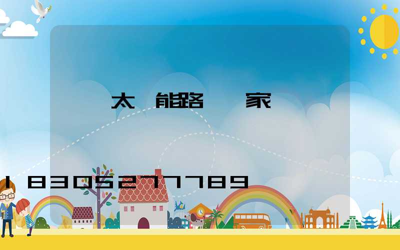 煙臺太陽能路燈廠家