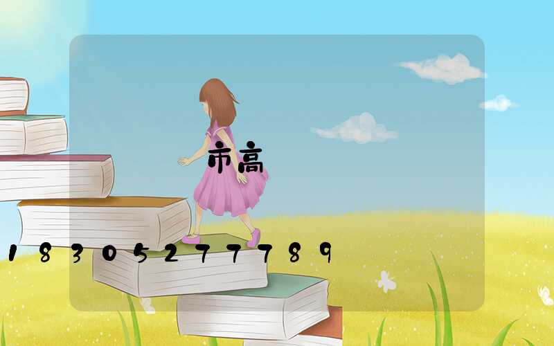 煙臺市高桿燈