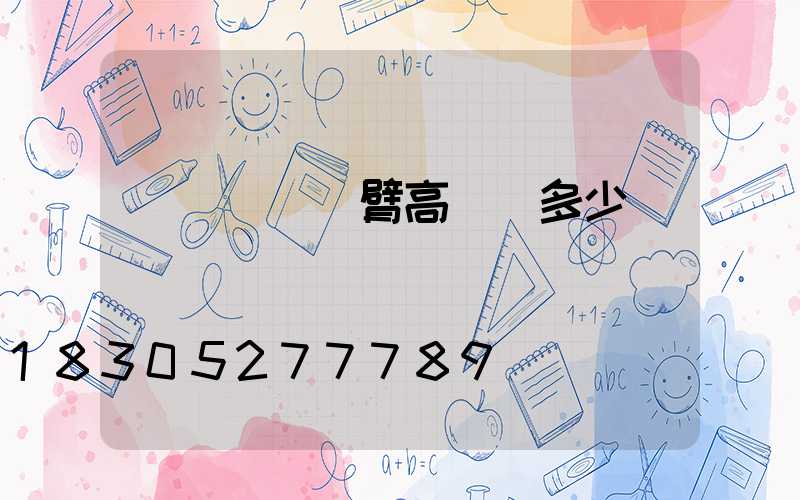 煙臺廣場雙臂高桿燈多少錢