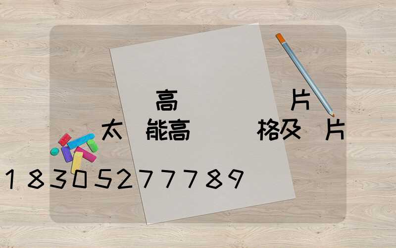 煙臺廣場高桿燈報價圖片(廣場太陽能高桿燈價格及圖片)