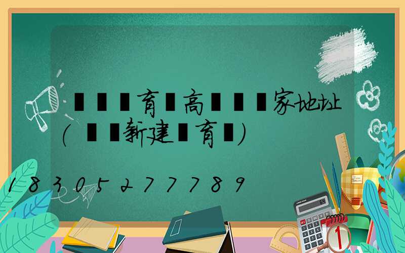 煙臺體育場高桿燈廠家地址(煙臺新建體育場)