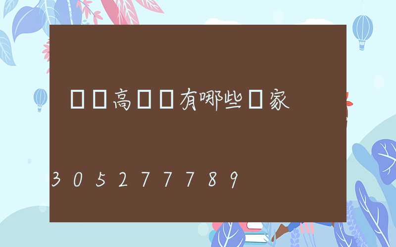 煙臺高桿燈有哪些廠家