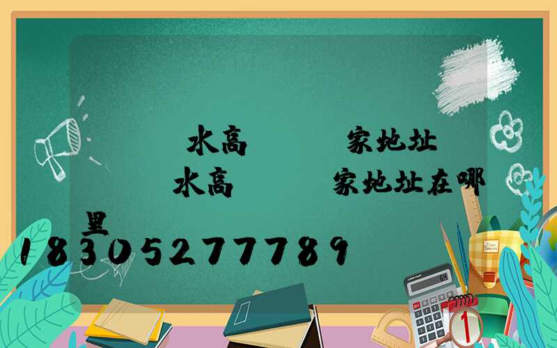 煙臺麗水高桿燈廠家地址(煙臺麗水高桿燈廠家地址在哪里)