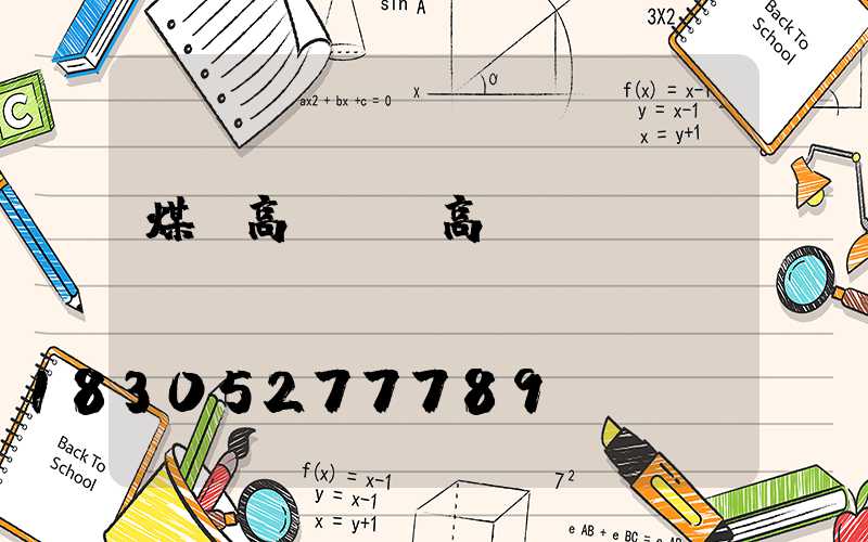 煤場高桿燈(高桿燈桿)