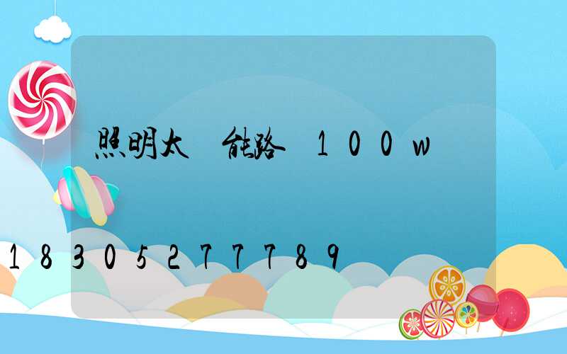 照明太陽能路燈100w