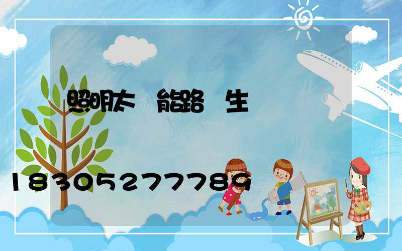 照明太陽能路燈生產廠