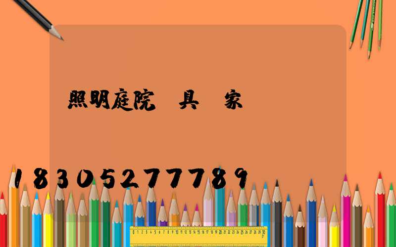 照明庭院燈具廠家